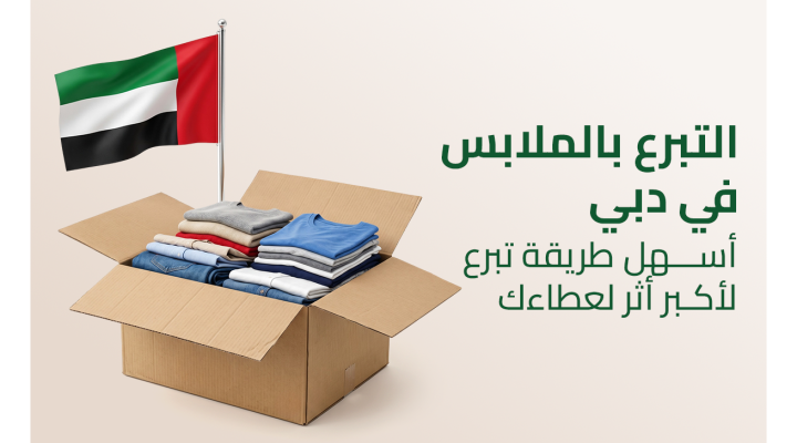 التبرع بالملابس في دبي