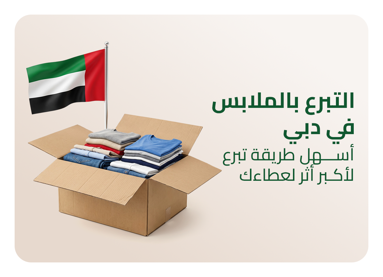 التبرع بالملابس في دبي